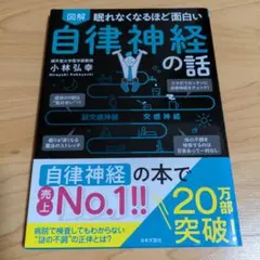 【図解】眠れなくなるほど面白い　自律神経の話　小林弘幸著