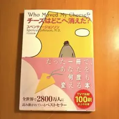 チーズはどこへ消えた?