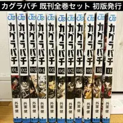 【初版多数・全巻シュリンク付き新品】カグラバチ 1〜11巻 帯付き 美品 アニメ 初版多数・全巻シュリンク付き新品】カグラバチ 1〜11巻 帯付き 美品