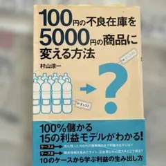 100円の不良在庫を5000円の商品に変える方法