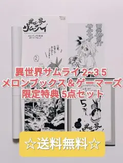 ☆ プレミア品 ☆ 異世界サムライ 2~3 5 店舗限定特典セット 非売品