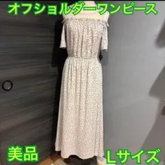 【美品】ベージュドットオフショルダー半袖ワンピース Lサイズ