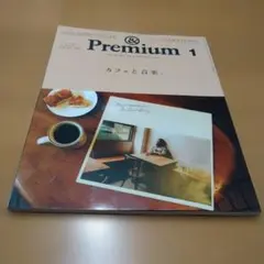& Premium 1 カフェと音楽