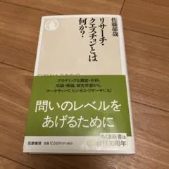 リサーチ・クエスチョンとは何か?