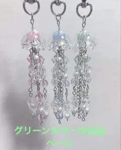 クラゲ キーホルダー ビーズ y2k バレエコア ストラップ　グリーン　クリア