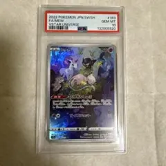 ミュウ AR S12a VSTARユニバース 183/172 PSA10