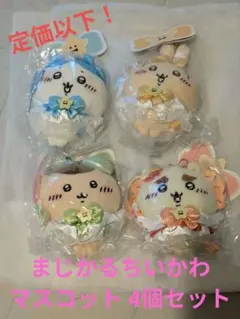 ちいかわ まじかるちいかわ マスコット ぬいぐるみ 4個セット