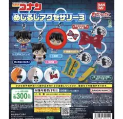 名探偵コナン めじるしアクセサリー3 工藤新一