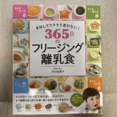 365日のフリージング離乳食