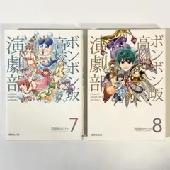 【中古】 ボンボン坂高校演劇部 ７/集英社/高橋ゆたか 中古本（初版）ボンボン坂高校演劇部 文庫 7、8巻 高橋ゆたか 少年