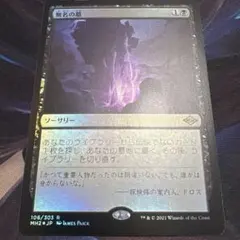 【まとめ買い200円値引】無名の墓 FOIL MH2 JP