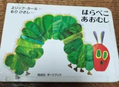 はらぺこあおむし 絵本