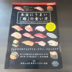 本当にうまい「鮨」の食い方 100貫寿司ダネ完全オールカラーガイド