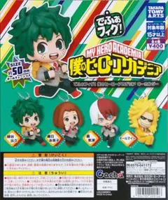 でふぉフィグ! 僕のヒーローアカデミア キーホルダー　全4種セット