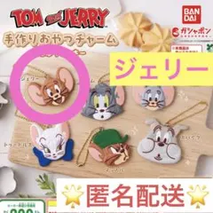 トムとジェリー 手作りおやつチャーム しぼりクッキー