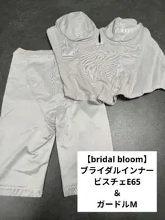 ​【bridal bloom】ブライダルインナー ビスチェE65　＆　ガードルM