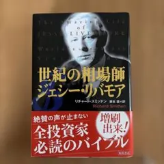 世紀の相場師 ジェシー・リバモア