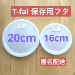 ティファール T-fal シールリッド 保存用 蓋 ふた フタ 未使用のサムネイル