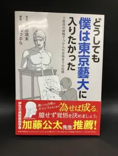 美品 美大 芸大 藝大 受験 アート どうしても僕は東京藝大に入りたかった