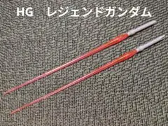 HG　レジェンド ガンダム　ビームサーベル　×2　武器　パーツ　ガンプラ