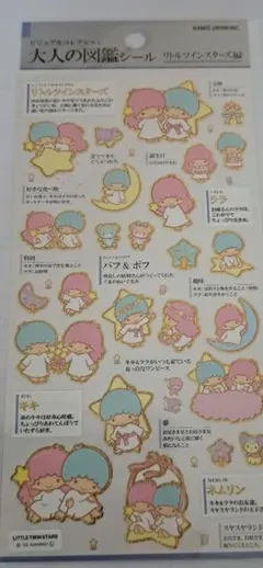 大人の図鑑シール リトルツインスターズ編
