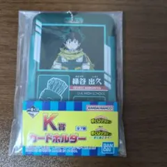 僕のヒーローアカデミア 更に向こうへ カードホルダー 緑谷出久