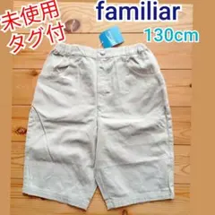 未使用タグ付‼️ファミリア　バミューダパンツ130cm★難有