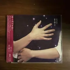 きゃない＊星を越えて(バニラ/収録盤)