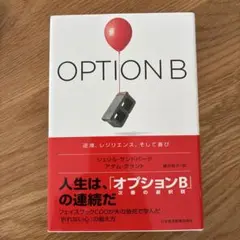OPTION B 逆境、レジリエンス、そして喜び
