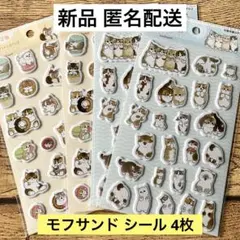 【新品未開封】mofusand 4枚 ぷくっとシール3 モフサンド 2種 セリア