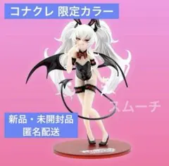 コナクレ 限定カラー グリム・アロエ バニー 黒 フィギュア 麻雀ファイトガール