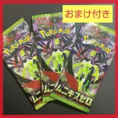 3パック ムニキスゼロ 【救済特典付き】ポケモンカード