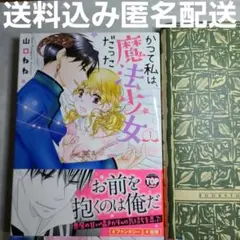 かつて私は、魔法少女だった 1　　山口ねね 送料込み