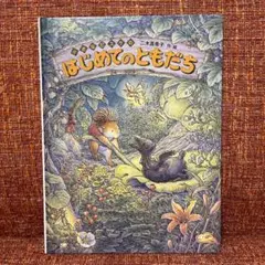 【レア絵本】小さなピスケのはじめてのともだち 二木真希子