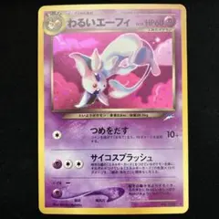 2025年最新】わるいエーフィ 旧裏の人気アイテム - メルカリ