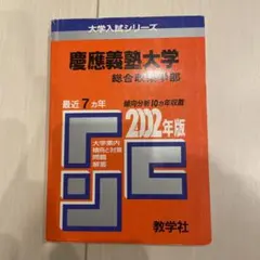 慶應義塾大学 総合政策学部 2002 赤本
