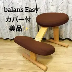 美品balans Easy バランスイージー サカモト バランスチェア　カバー付