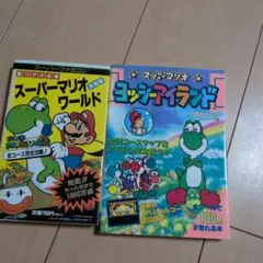 スーパーマリオワールド　ヨッシーアイランド　攻略本