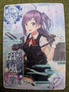 艦これアーケード　萩風改　ケッコンカッコカリカード