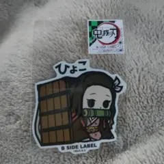 鬼滅の刃/B-SIDE LABEL/シールステッカー/竈門禰豆子/ねずこ