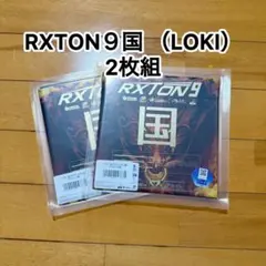 LOKI RXTON 9 国 卓球ラバー 黒 MAX 39度 2枚組
