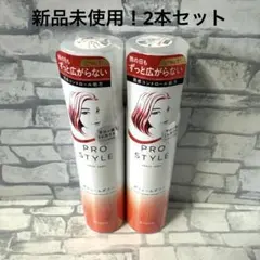 [新品未使用] PRO STYLE ボリュームダウン 2本セット 即日発送のサムネイル