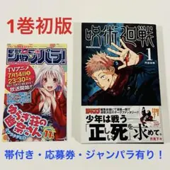 【帯付き・応募券有り】呪術廻戦 1巻　初版