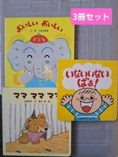 0歳児向け　絵本3冊セット