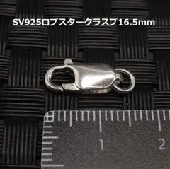 《パーツ》SV925ロブスタークラスプ16.5mm 1個