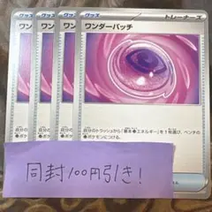 ワンダーパッチ　4枚　グッズ