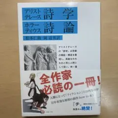 詩学☆(アリストテレース)☆ 詩論☆(ホラーティウス)☆