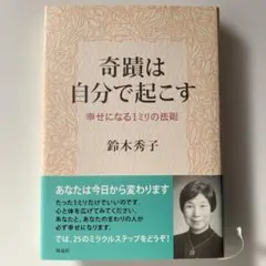 奇蹟は自分で起こす : 幸せになる1ミリの法則