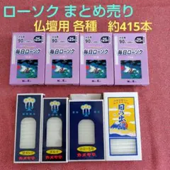 【未使用】カメヤマ☆毎日ローソク☆仏壇用各サイズ☆ローソクまとめ売り☆約415本