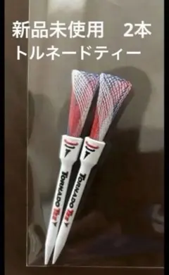 新品★トルネードティー★レッド&ホワイト&ブルー （3.25インチ）2本セット